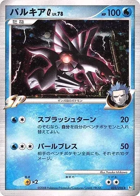 Palkia G, carte Pokémon Pt1 032 — extension Galactic's Conquest