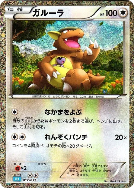 Kangaskhan, Pokémon card CLK 017 — Pokémon Card Game Classic: Blastoise & Suicune ex Deck set