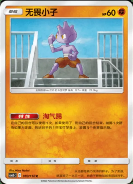 Tyrogue, Pokémon card CSM2bC 083 — Shining Synergy - Supreme set