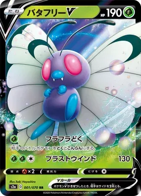 Butterfree V, Pokémon card S2a 001 — Explosive Walker set