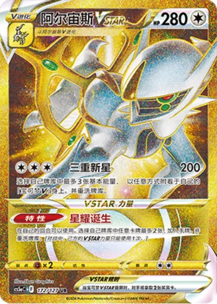 Arceus VSTAR, carte Pokémon CS5aC 172 — extension Brave Enchanting Stars - Brave
