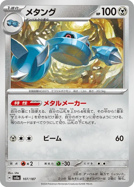 Métang, carte Pokémon SV8a 107 — extension Terastal Festival ex