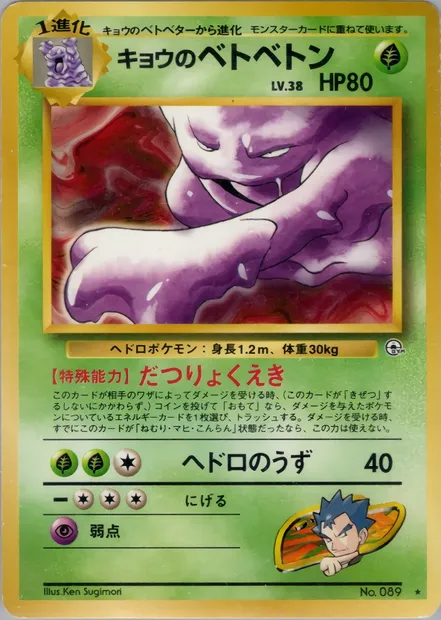 Koga's Muk, Pokémon card PMCG6 023 — Challenge from the Darkness set