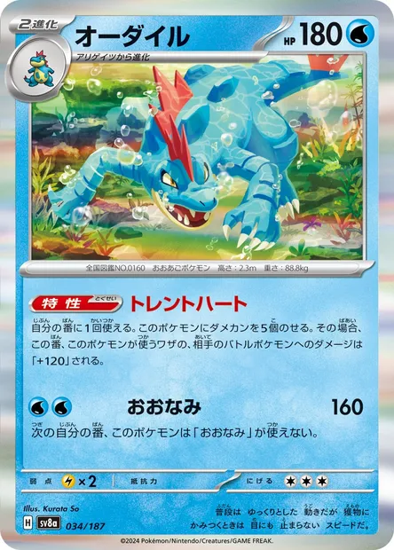 Aligatueur, carte Pokémon SV8a 034 — extension Terastal Festival ex