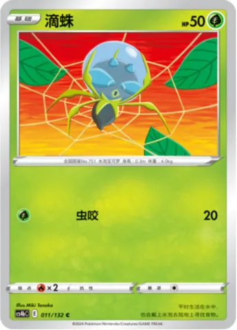 Dewpider, Pokémon card CS4bC 011 — Nine Colors Gathering - Origin set