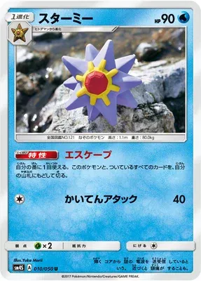 Starmie, Pokémon card SM4S 010 — Awakening Hero set