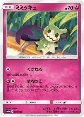 Mimikyu, Pokémon card SM8b 095 — GX Ultra Shiny set