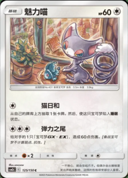 Glameow, Pokémon card CSM2bC 125 — Shining Synergy - Supreme set