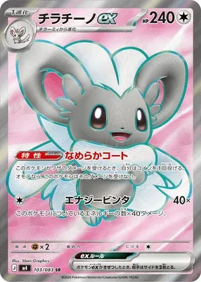 Cinccino ex, Pokémon card m4 103 — Ninja Spinner set