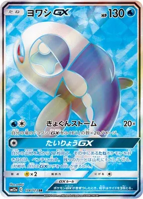 Wishiwashi-GX, carte Pokémon SM12a 174 — extension Tag Team GX All Stars