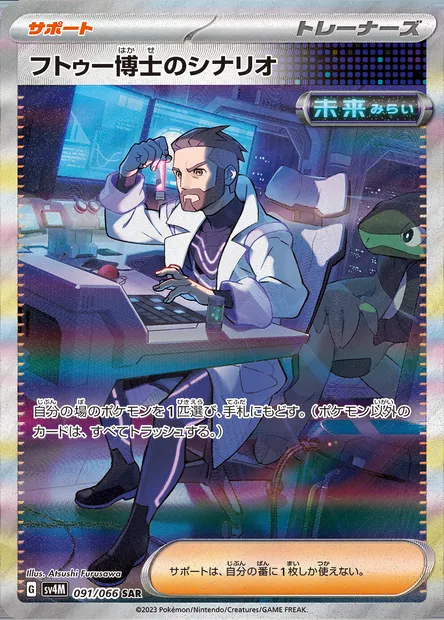Plan du Professeur Turum, carte Pokémon SV4M 091 — extension Future Flash