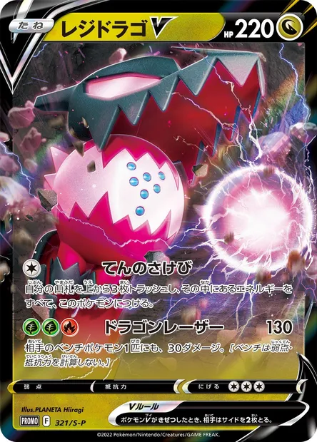 Regidrago V, carte Pokémon S-P 321 — extension S-P: Sword & Shield Promos