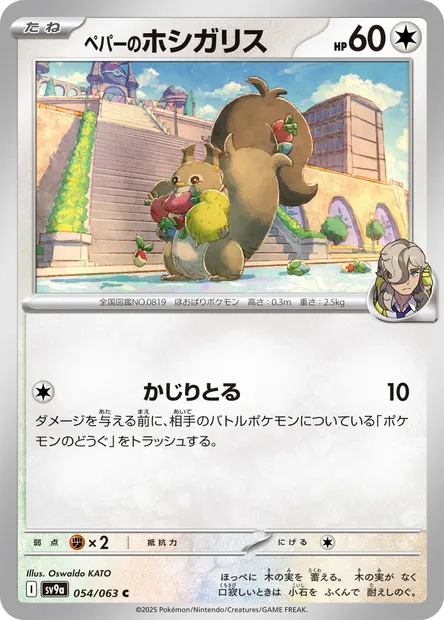 Rongourmand de Pepper, carte Pokémon SV9a 054 — extension Heat Wave Arena