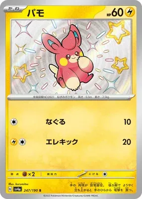 Pohm, carte Pokémon SV4a 247 — extension Shiny Treasure ex