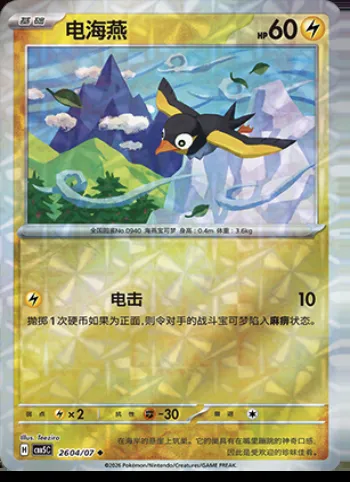 Zapétrel, carte Pokémon CBB5C 26-04 — extension Gem Pack Vol.5