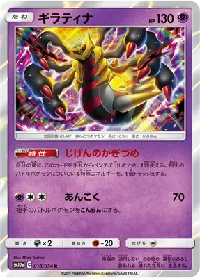 Giratina, Pokémon card SM10a 016 — GG End set