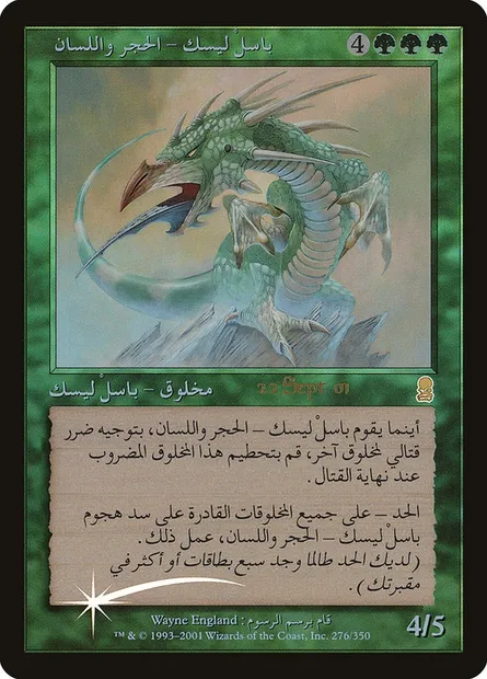Stone-Tongue Basilisk, Magic card PODY 276 — Odyssey Promos set