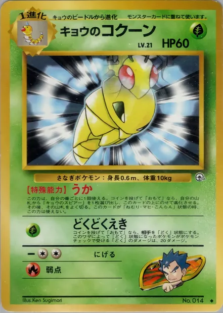 Koga's Kakuna, Pokémon card PMCG6 011 — Challenge from the Darkness set