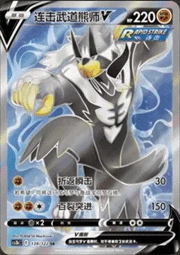 Rapid Strike Urshifu V, Pokémon card CS3bC 139 — Primordial Martial Arts - Torrent set
