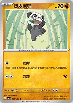 Pandespiègle, carte Pokémon CSV9C 105 — extension Stellar Crystal