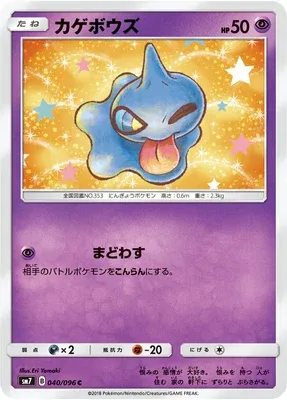Shuppet, Pokémon card SM7 040 — Sky-Splitting Charisma set