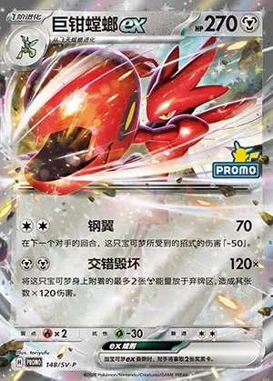 Scizor ex, Pokémon card SVPC 148 — Scarlet & Violet Promos set