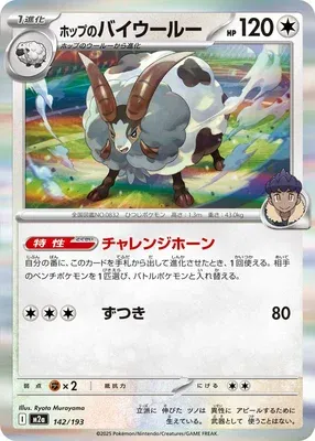 Hop's Dubwool, Pokémon card M2a 142 — Mega Dream ex set