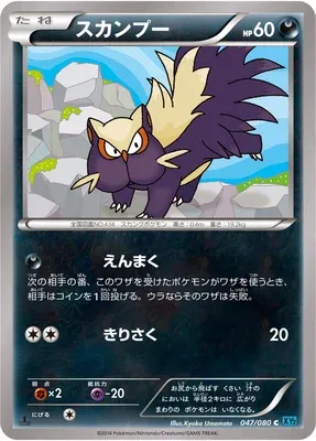 Stunky, Pokémon card XY2 047 — Wild Blaze set