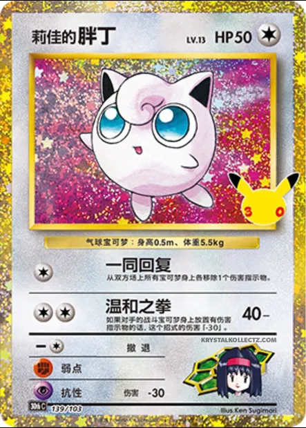 Rondoudou d'Erika, carte Pokémon 30thC 139 — extension 30th Celebration Simplified Chinese