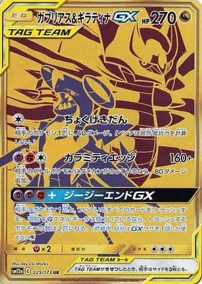 Garchomp & Giratina-GX, Pokémon card SM12a 225 — Tag Team GX All Stars set