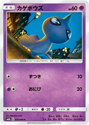 Shuppet, Pokémon card SM6b 030 — Champion Road set