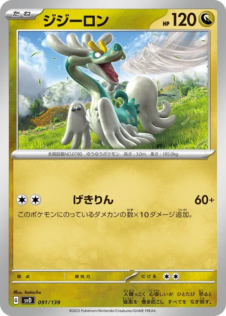 Drampa, Pokémon card SVD 091 — ex Start Decks set