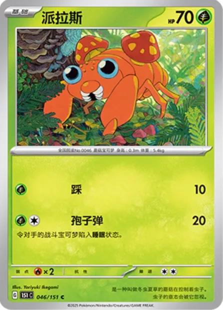 Paras, carte Pokémon 151C 046 — extension Collect 151