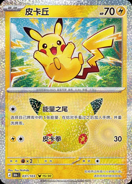 Pikachu, carte Pokémon 30thC 031 — extension 30th Celebration Simplified Chinese