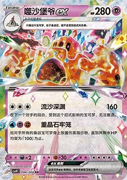 Trépassable-ex, carte Pokémon CSV9C 094 — extension Stellar Crystal