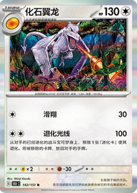 Ptéra, carte Pokémon 151C 142 — extension Collect 151