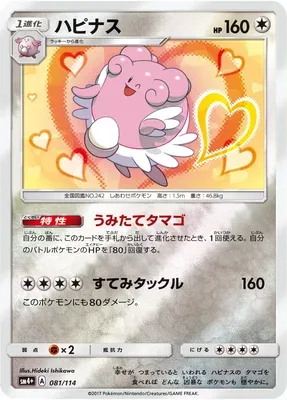Blissey, Pokémon card SM4+ 081 — GX Battle Boost set