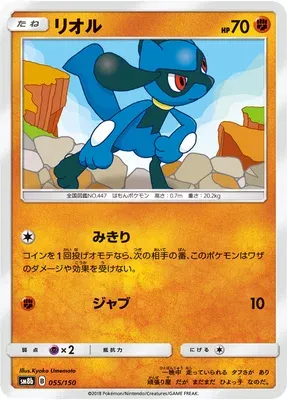 Riolu, carte Pokémon SM8b 055 — extension GX Ultra Shiny