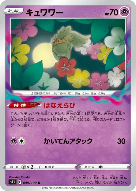 Comfey, Pokémon card S11 049 — Lost Abyss set