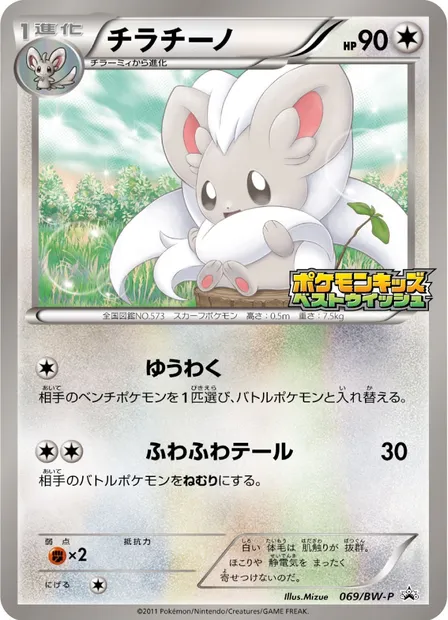 Cinccino, Pokémon card BWP 069 — BW Promos set