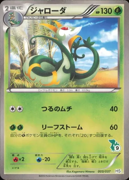 Serperior, Pokémon card HSBS 003 — Beginning Set set