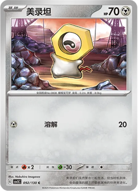 Meltan, carte Pokémon CSV3C 092 — extension Fearless Terastal