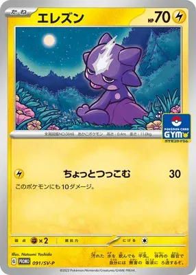 Toxizap, carte Pokémon SV-P 091 — extension Scarlet & Violet Promos