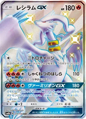 Reshiram-GX, Pokémon card SM8b 211 — GX Ultra Shiny set