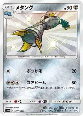 Metang, Pokémon card SM8b 191 — GX Ultra Shiny set