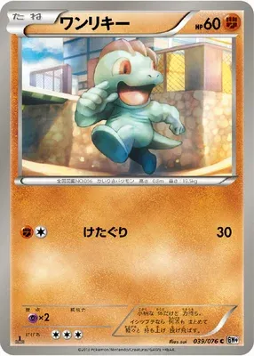 Machoc, carte Pokémon BW9 039 — extension Megalo Cannon