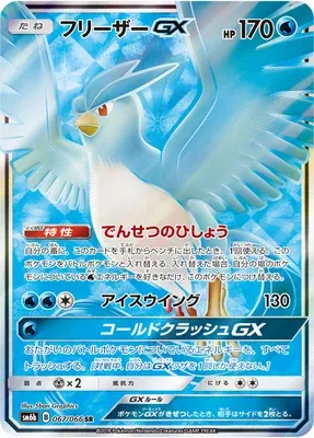 Articuno-GX, Pokémon card SM6b 067 — Champion Road set