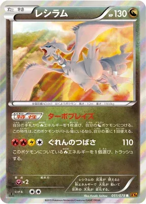 Reshiram, Pokémon card XY6 051 — Emerald Break set