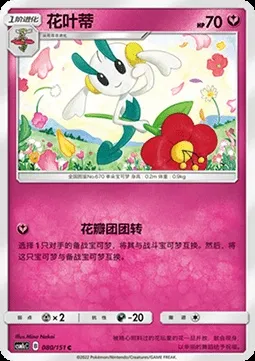 Floette, carte Pokémon CSM1cC 080 — extension Storming Emergence - Abundant