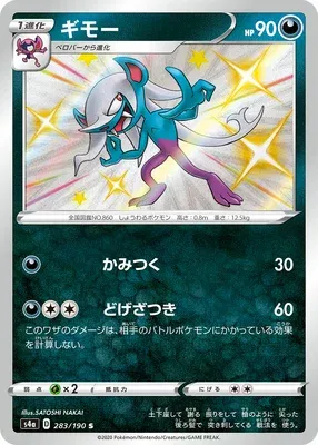 Morgrem, Pokémon card S4a 283 — Shiny Star V set